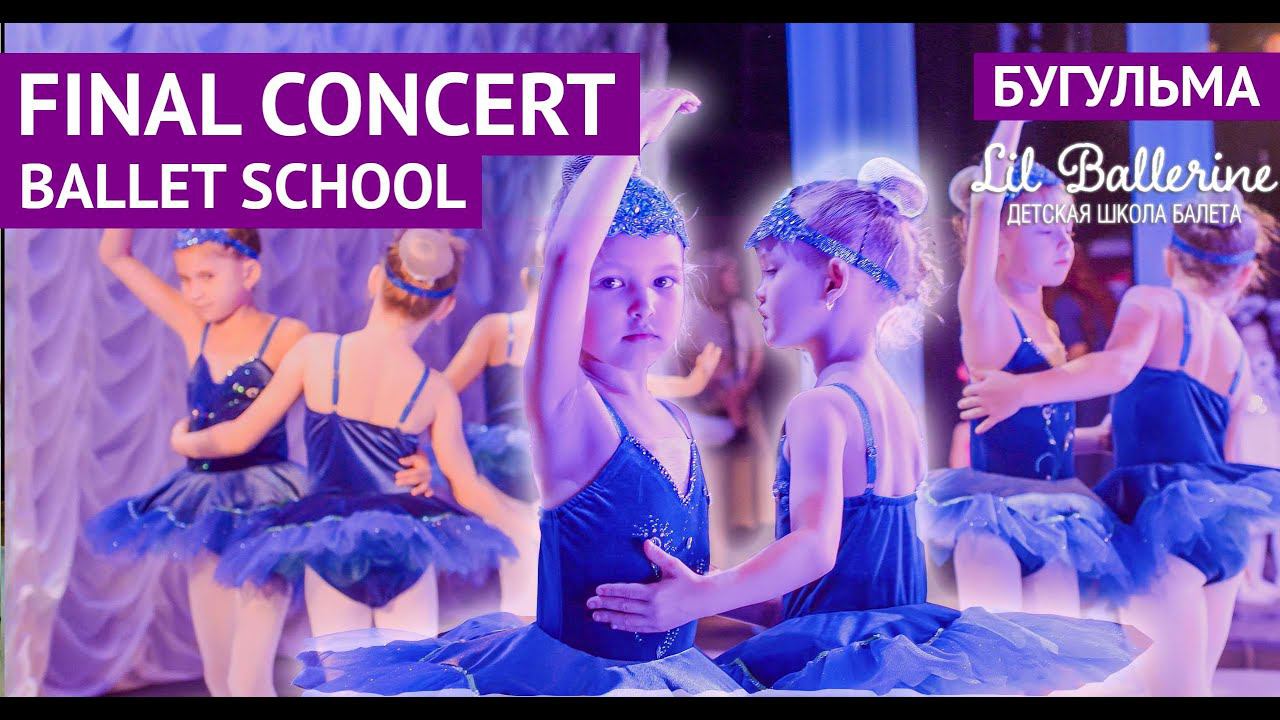 Финальный танец. Школа балета Lil Ballerine г.Бугульма смотреть онлайн