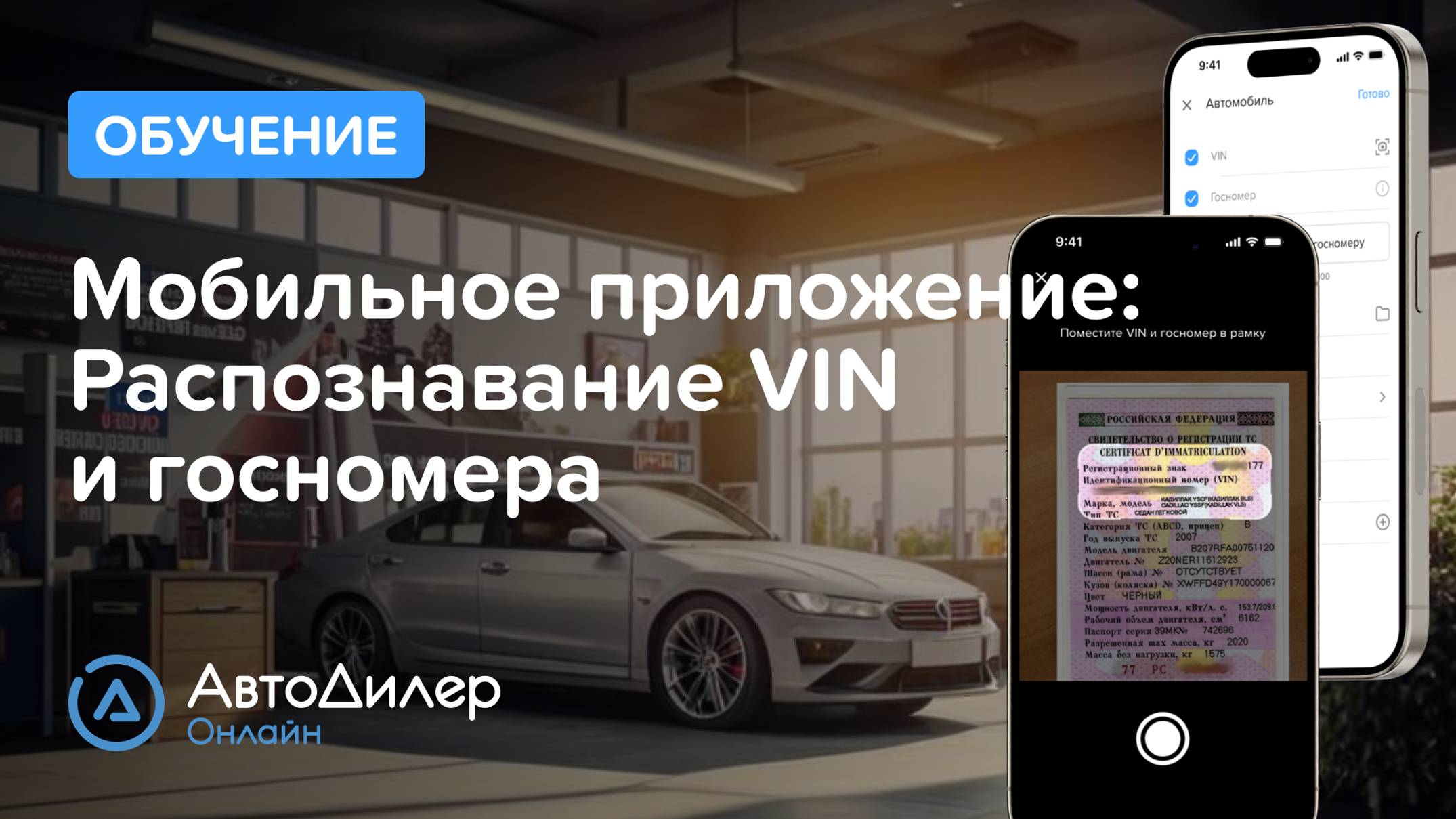 Мобильное приложение. Распознавание VIN и госномера  – АвтоДилер Онлайн – Autodealer.ru