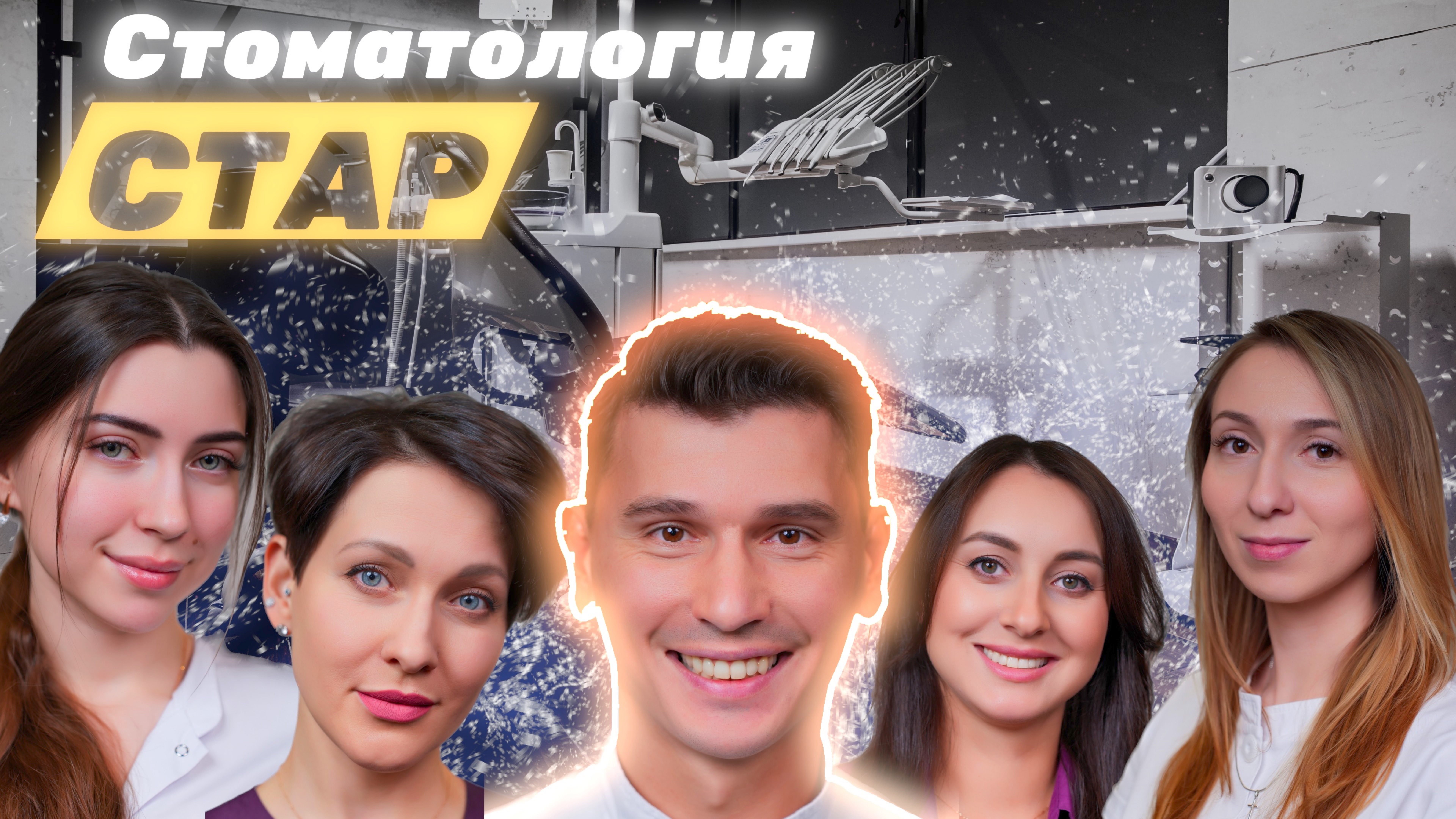 Стоматология  СТАР - Зеленоград| Промо-ролик