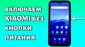 Как включить телефон Xiaomi без кнопки включения? РАБОЧИЙ СПОСОБ БЕЗ РЕМОНТА