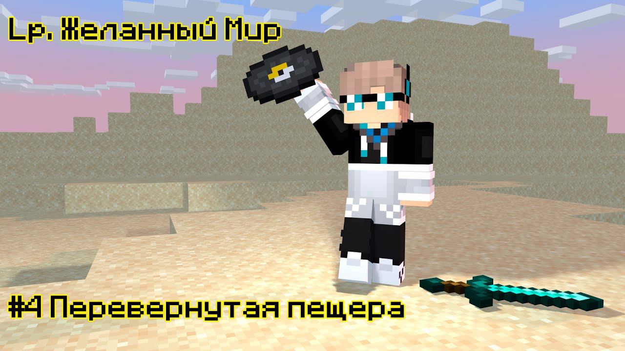 Lp. Желанный Мир #4 Пещера × Майнкрафт смотреть онлайн