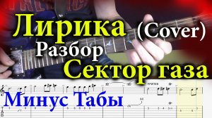 Сектор Газа - Лирика (инструментальный кавер для соло гитары) разбор