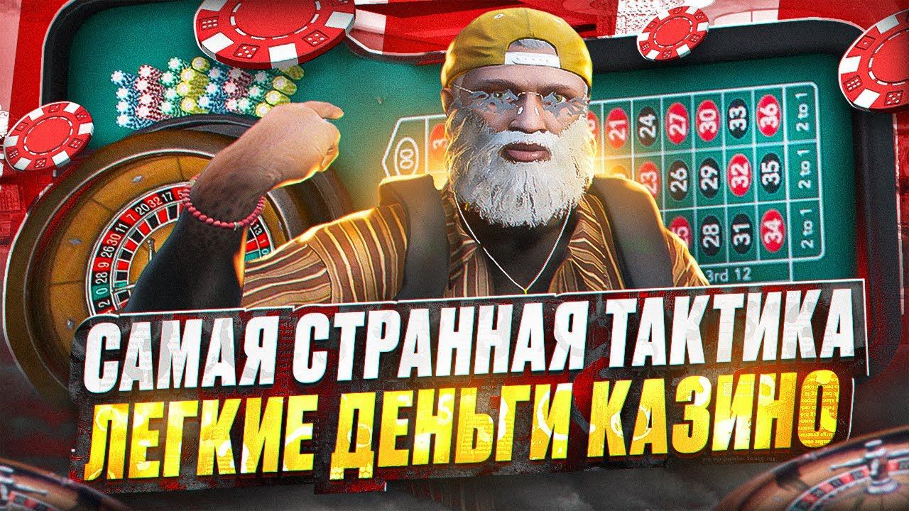 ЕСЛИ БЫ Я ЗНАЛ ЕЕ РАНЬШЕ! САМАЯ СТРАННАЯ ТАКТИКА КАЗИНО ГТА 5 РП GTA 5 RP смотреть онлайн
