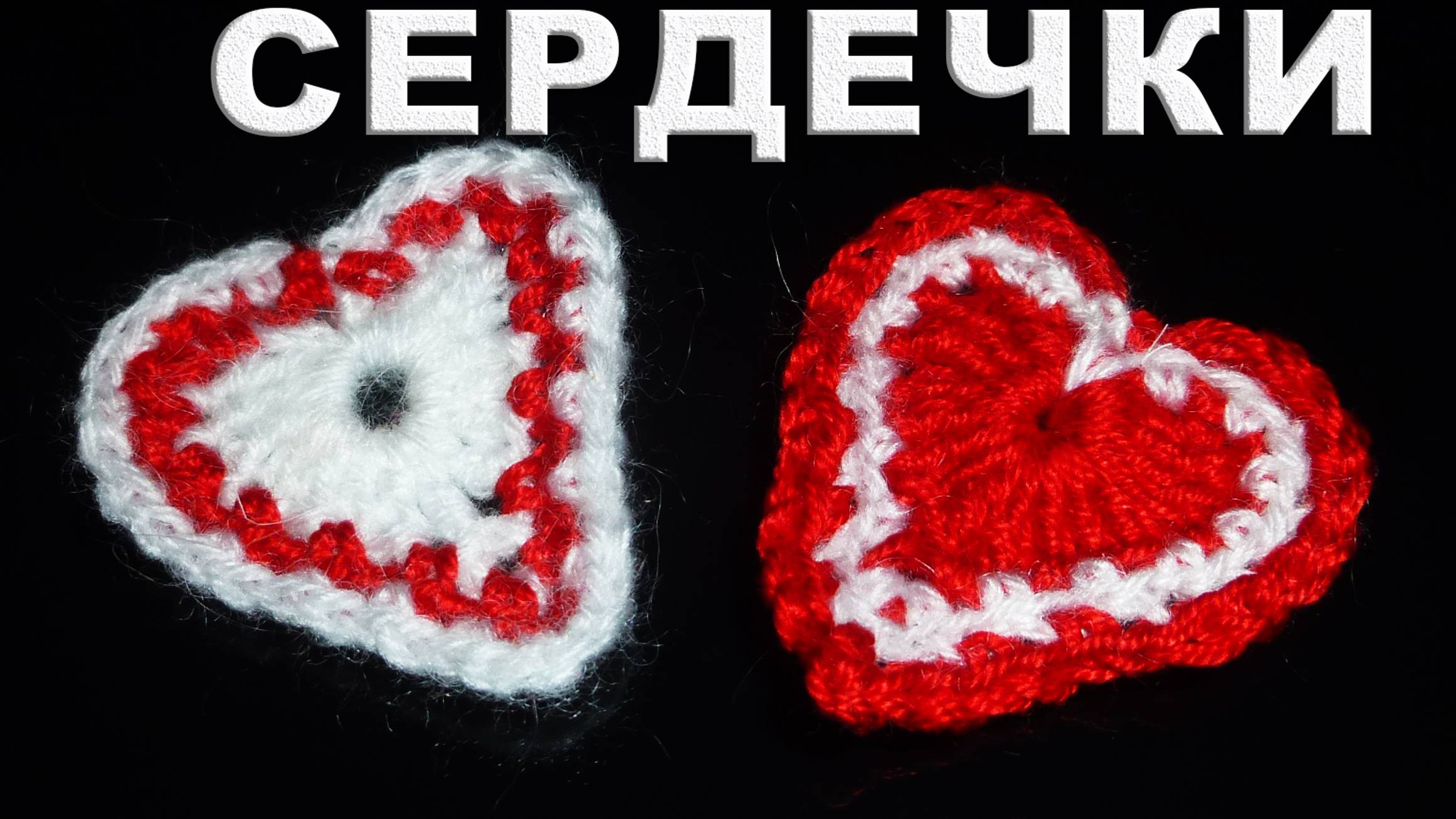 СЕРДЕЧКО - ВАЛЕНТИНКА крючком ПРОСТО и БЫСТРО для начинающих смотреть онлайн