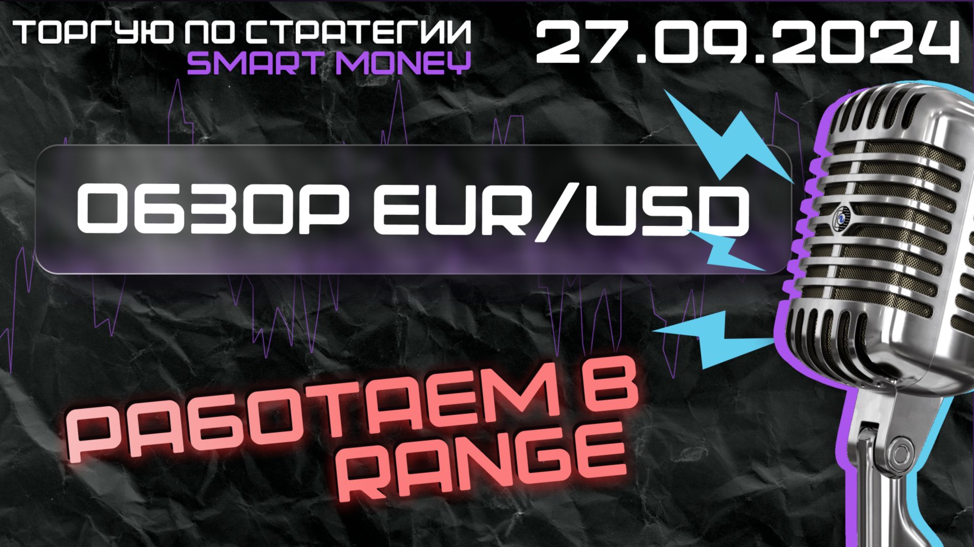 Обзор рынка Forex/EUR/USD/27.09.24. BIAS на каждый день! смотреть онлайн