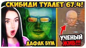 ДАФАК БУМ ПОКАЗАЛ ЛИЦО!!! УЧЕНЫЙ ЖИВ! СКИБИДИ ТУАЛЕТ 67 4 ЧАСТЬ - Skibidi Toilet 67 (part 4)