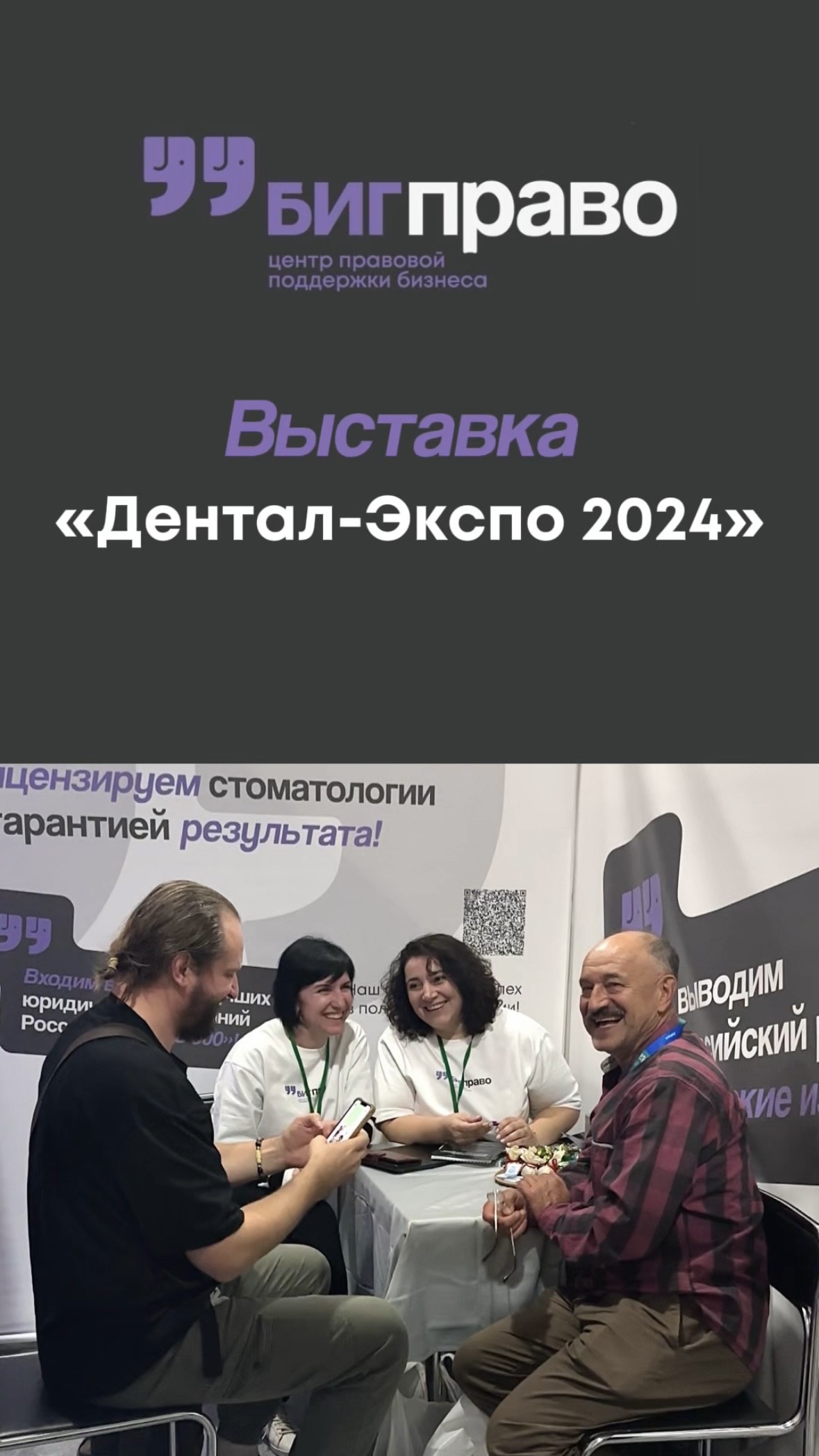 Компания «БИГПРАВО» приняла участие в выставке «ДЕНТАЛ-ЭКСПО 2024»