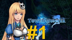 Охотник на Башню Испытание Эльзы (Tower Hunter) Прохождение ч1 -  лучше чем EldenGovna