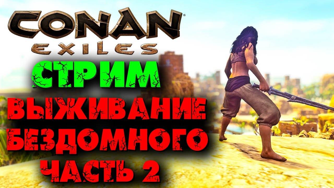 (Архив) Стрим Conan Eхiles ☛ Выживание бездомного № 2, часть 2 ✌ смотреть онлайн