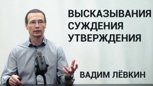 Вадим Лёвкин - Высказывания, Суждения, Утверждения