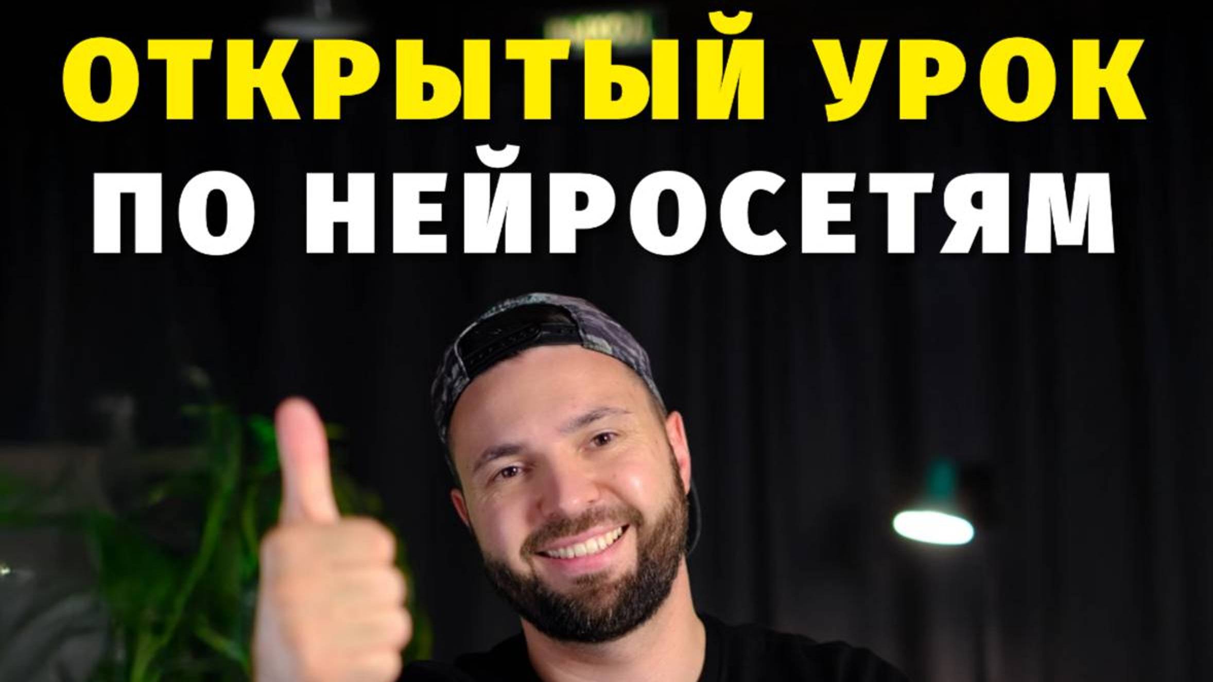 Урок «Как с помощью нейросетей набрать + 41000 подписчиков за 3 месяца» от Руслана Хасаншина смотреть онлайн