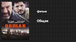 Общак (фильм, 2014)