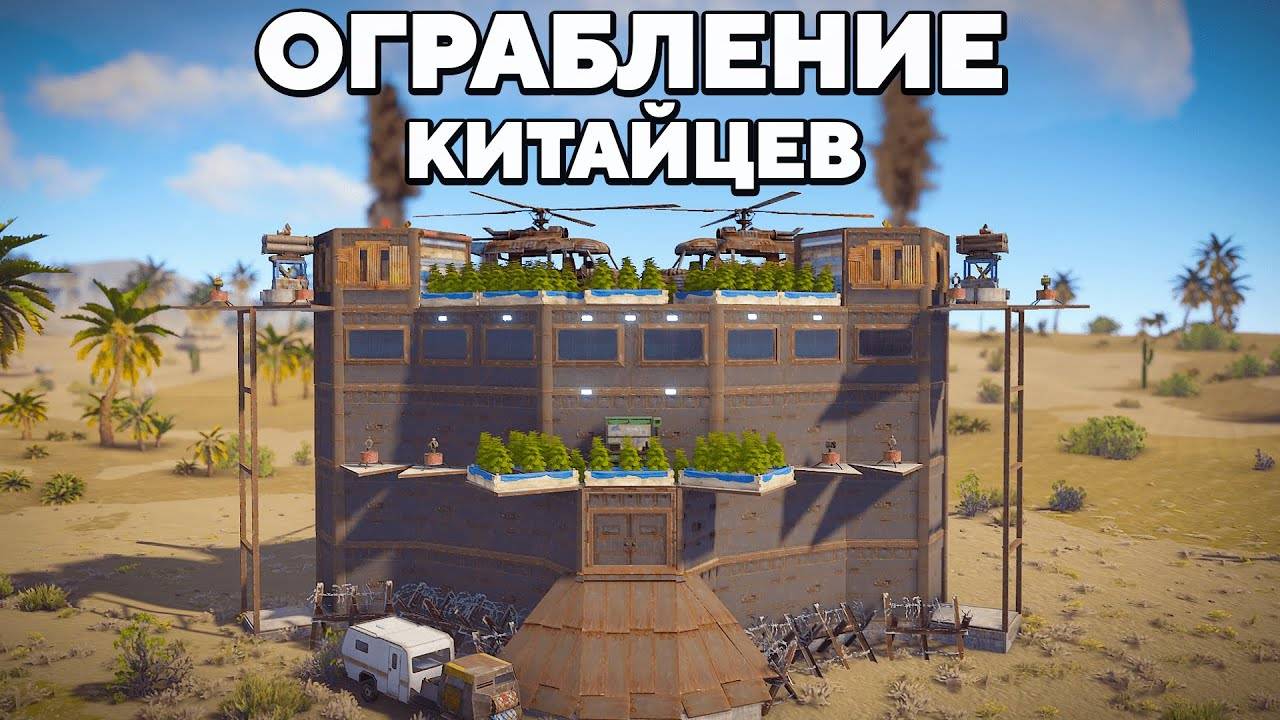 ДЕРЕВНЯ КИТАЙЦЕВ! ОГРАБЛЕНИЕ на 100 РАКЕТ и САМОЕ ТЯЖЕЛОЕ ВЫЖИВАНИЕ в РАСТ/RUST смотреть онлайн