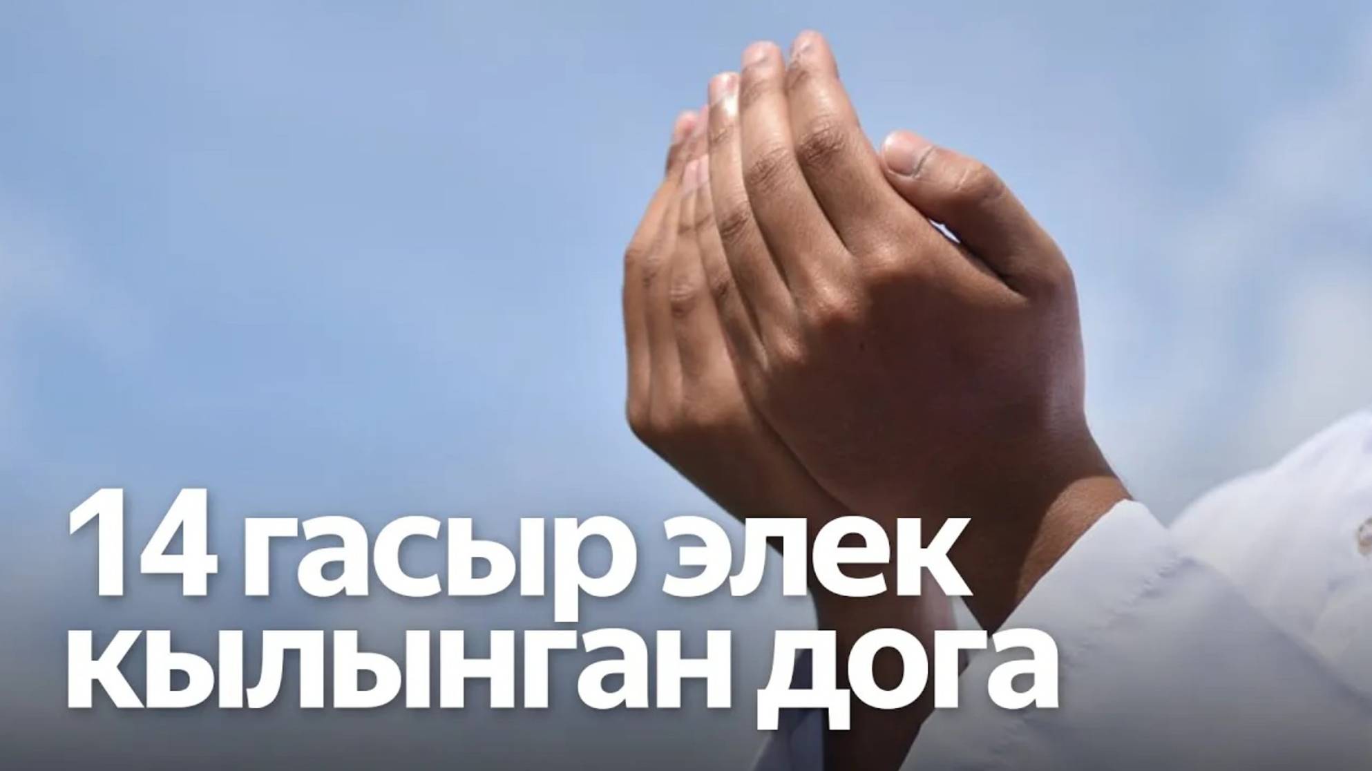 Мәүлид ае мөбарәк булсын! Имамнарыбыз Мөхәммәд салләллаһу галәйһи вә сәлламнең үрнәге турында сөйли смотреть онлайн