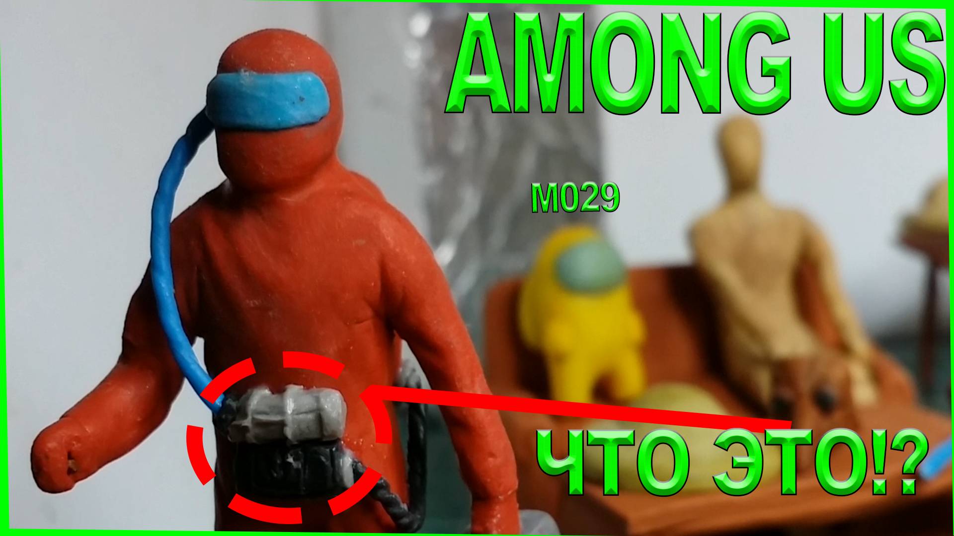 Лепка из пластилина. Лепка Амонг ас фигурки. Лепка костюма #4. Игра со зрителями. смотреть онлайн