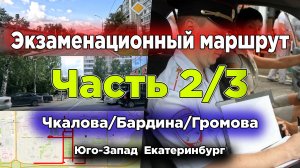 Экзаменационный маршрут Чкалова Бардина Громова Онуфриева Юго-Запад Екатеринбург (Часть 2)
