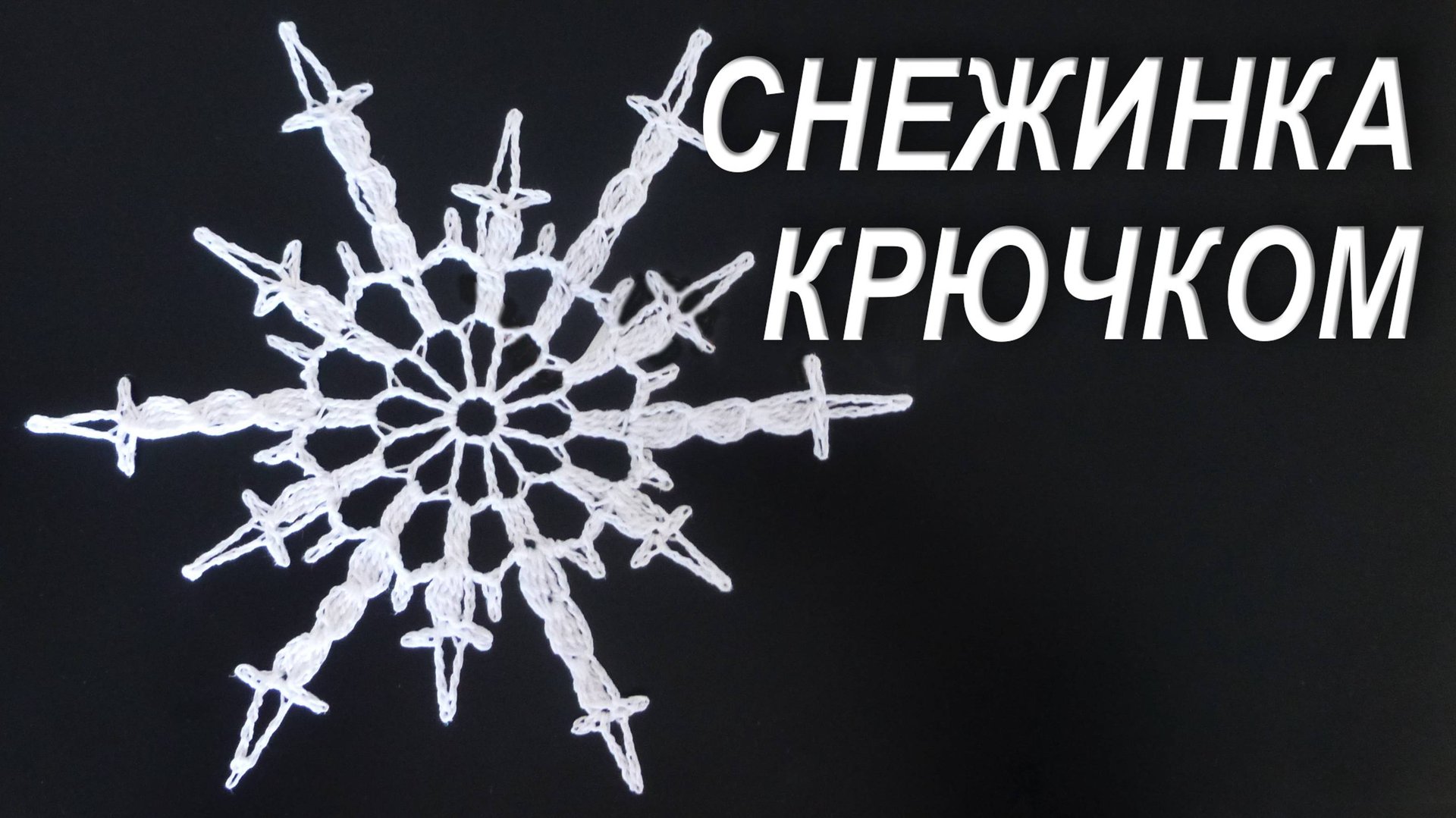 Как связать СНЕЖИНКУ НА РОЖДЕСТВО КРЮЧКОМ ЗА 15 МИНУТ смотреть онлайн