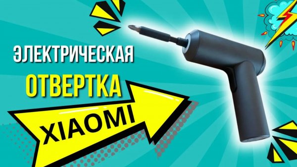 ОТВЕРТКА XIAOMI - Работаю уже 3 года! Аккумуляторная отвер