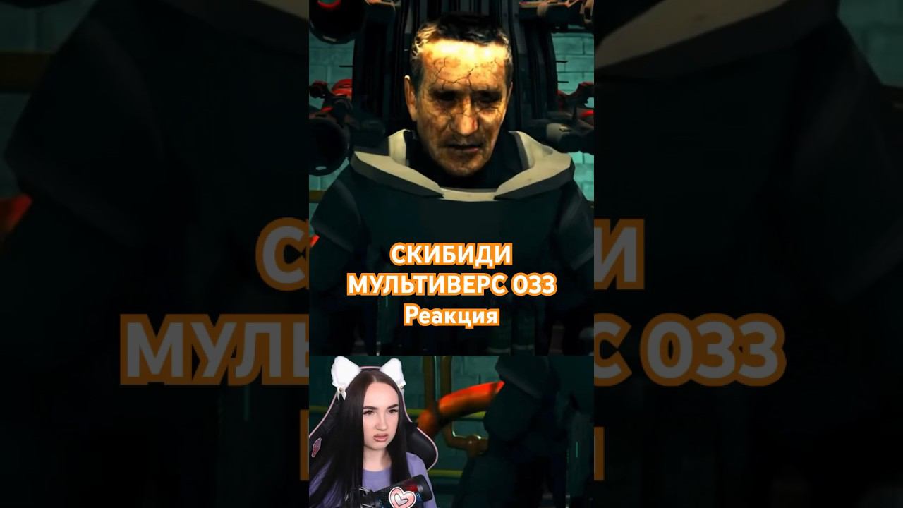 Skibidi Toilet Multiverse 033 Реакция #skibidi #skibiditoilet #скибидитуалет #mortimerina смотреть онлайн