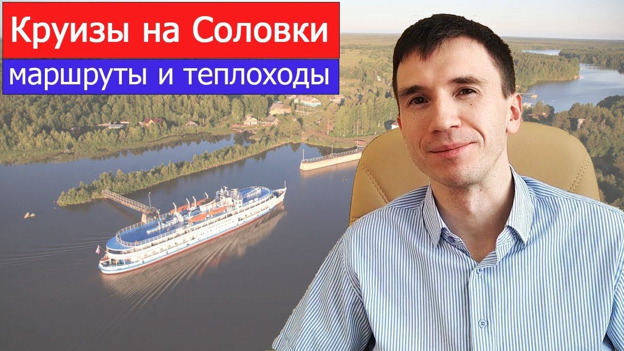 Речные круизы на Соловки (Соловецкие острова). Особенности маршрутов и теплоходов из Москвы и СПб смотреть онлайн