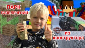 ПАРК РАЗВЛЕЧЕНИЙ ИЗ КОНСТРУКТОРА