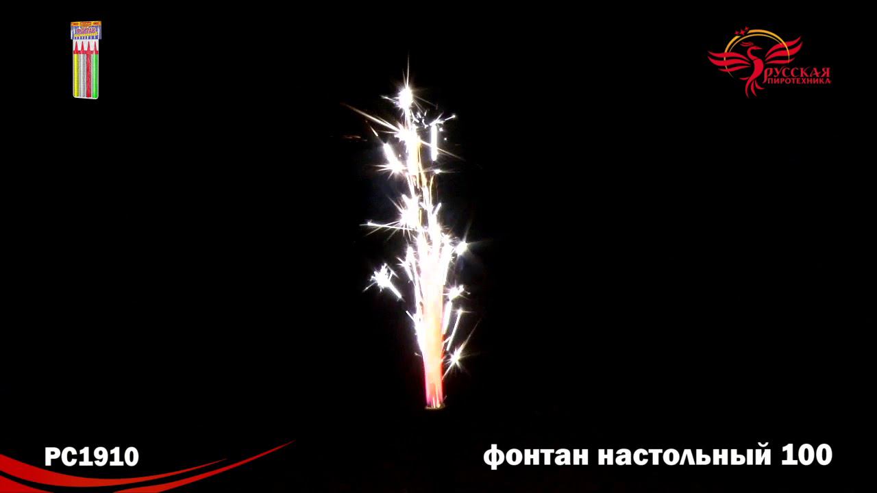 РС1910 Фонтан "Настольный" (100 мм) 1/4/30/4 смотреть онлайн