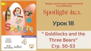 Spotlight 4 кл. (Спотлайт 4кл.)_ Урок 18 _Goldilocks and the Three Bears_ стр. 50-53