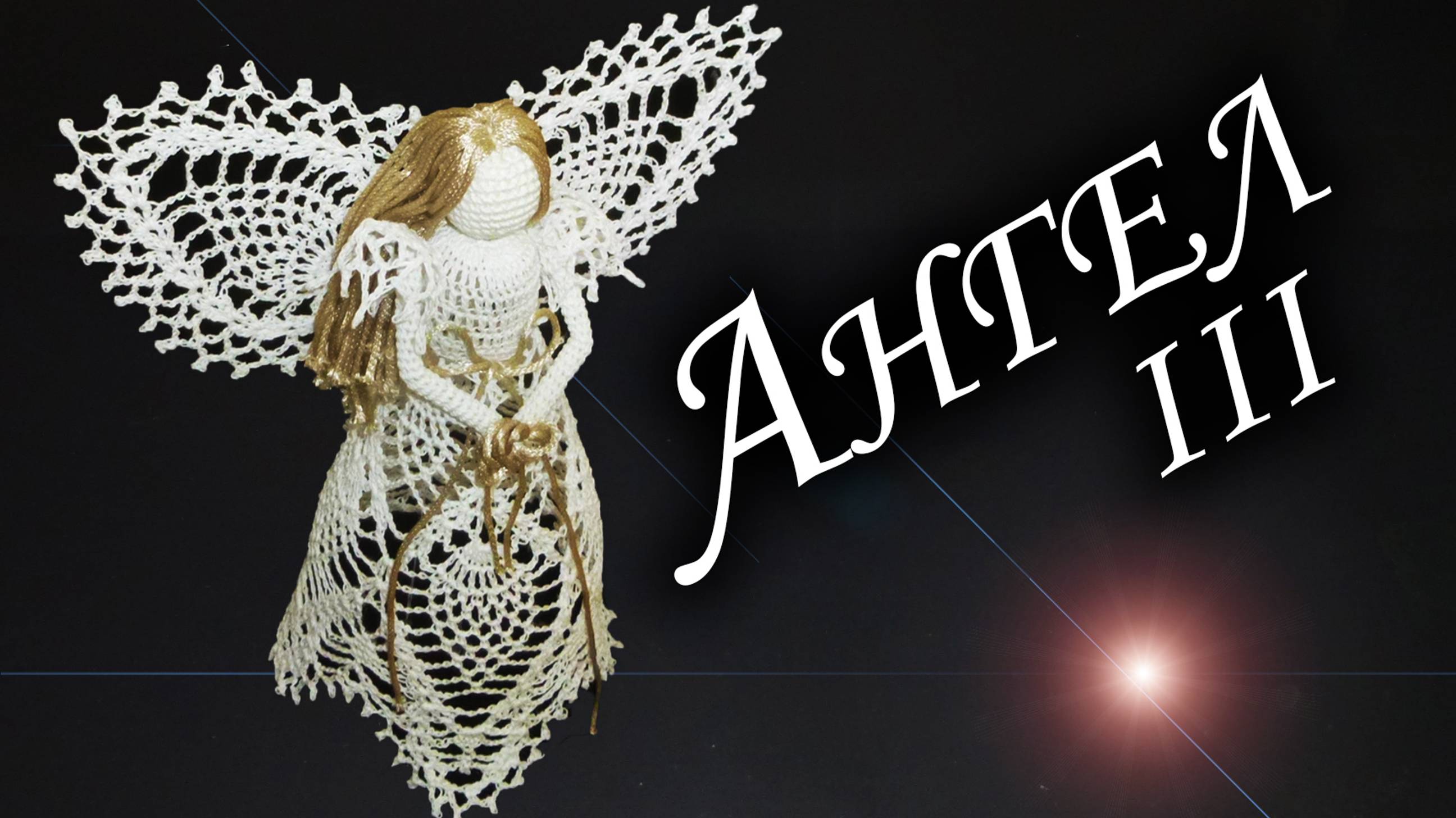 Как связать АНГЕЛА НА РОЖДЕСТВО КРЮЧКОМ Часть III | Новогодний подарок смотреть онлайн