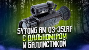 ДЕД ЗАПЛАКАЛ, КОГДА УВИДЕЛ КАЧЕСТВО ИЗОБРАЖЕНИЯ В НОВОМ ПРИЦЕЛЕ SYTONG AM03-35LRF ОБЗОР СРАВНЕНИЯ