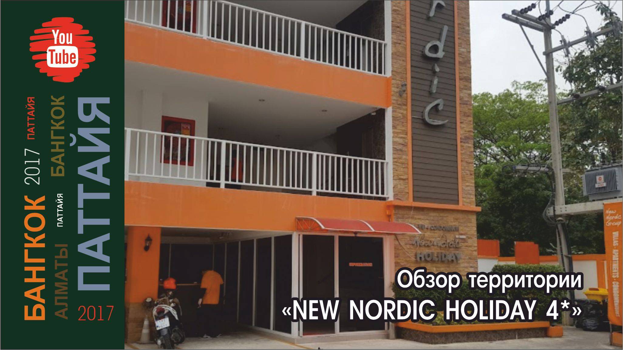 #15 Обзор территории New Nordic Holiday 4*/ Паттайя