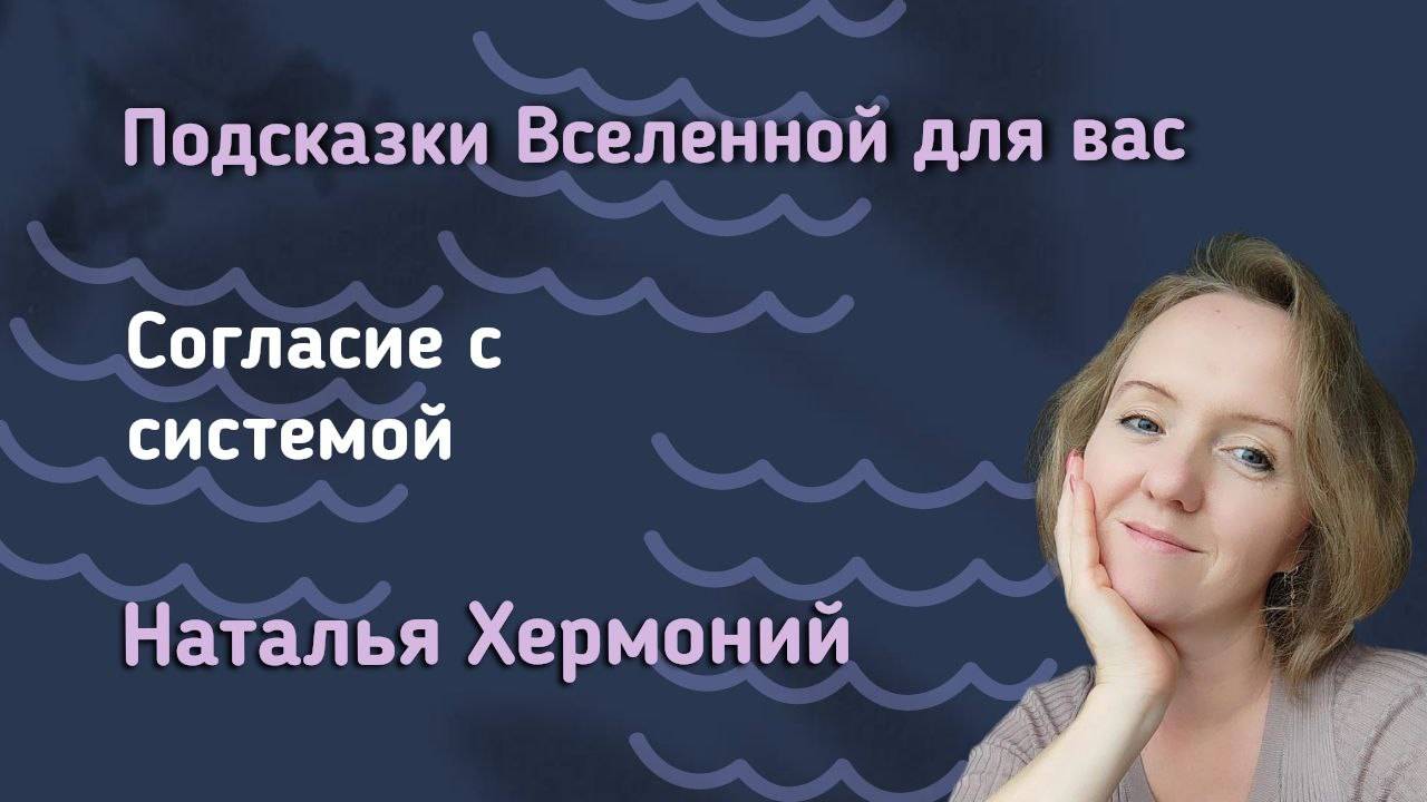 Как обрести согласие с системой || Подсказки Вселенной смотреть онлайн