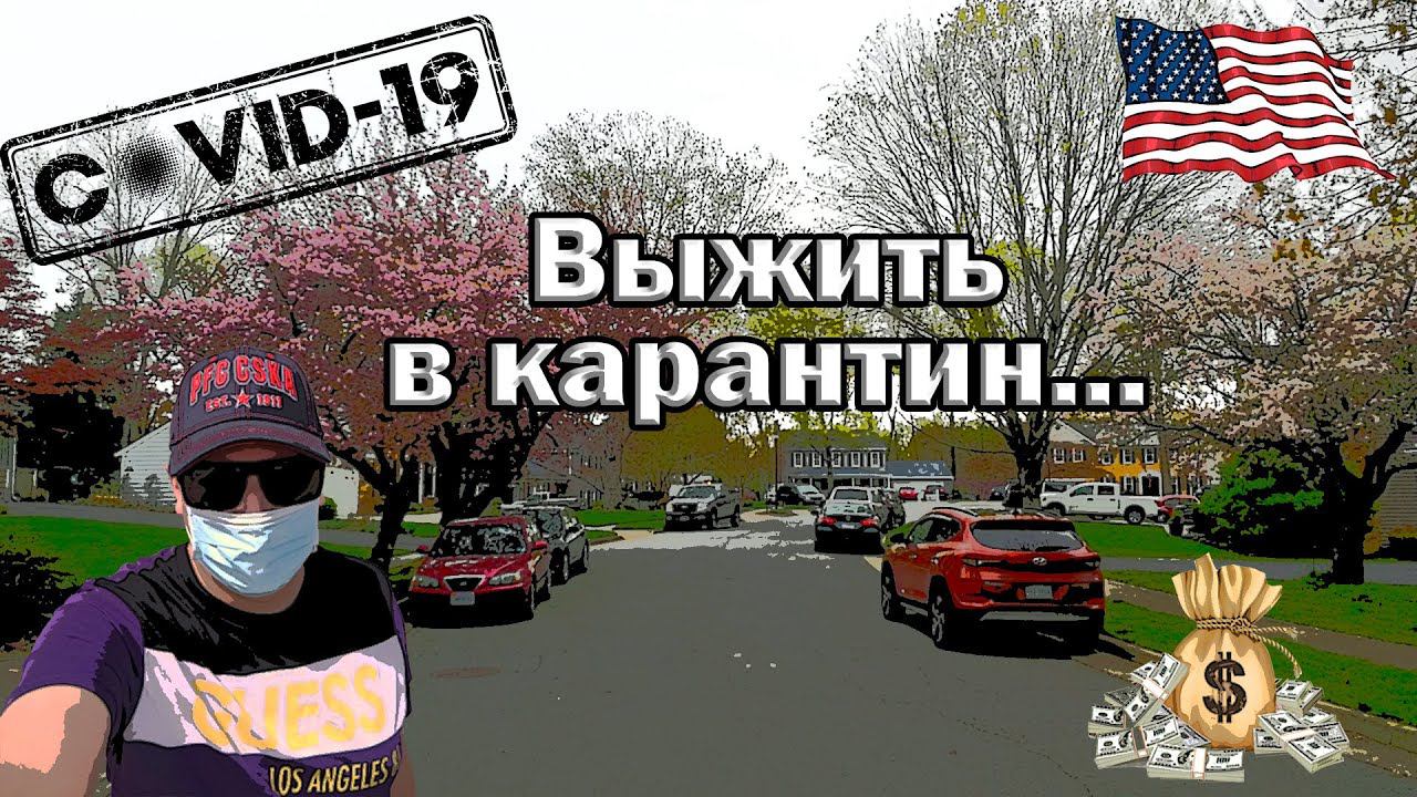 Поддержка жителей США в COVID 19 /// Легкие деньги - 2 /// Выживший /// S1_04