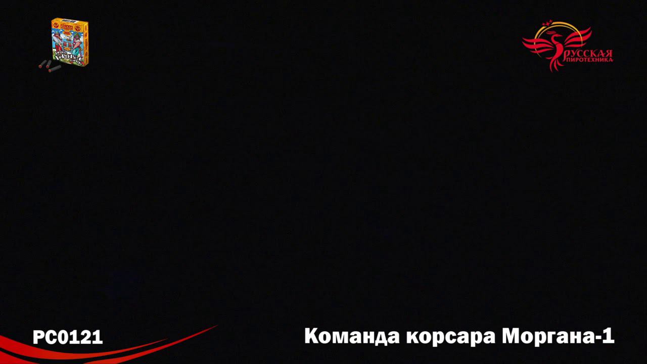 РС0121 Петарда "Команда Корсара Моргана 1" 20/12/60 смотреть онлайн