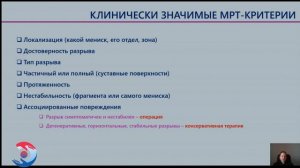 Разрывы менисков