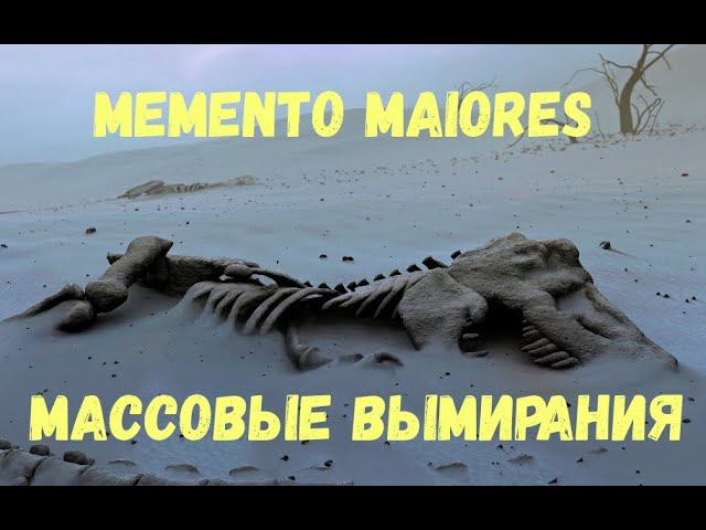Массовые вымирания и их влияние на синапсид. Помни о предках. смотреть онлайн
