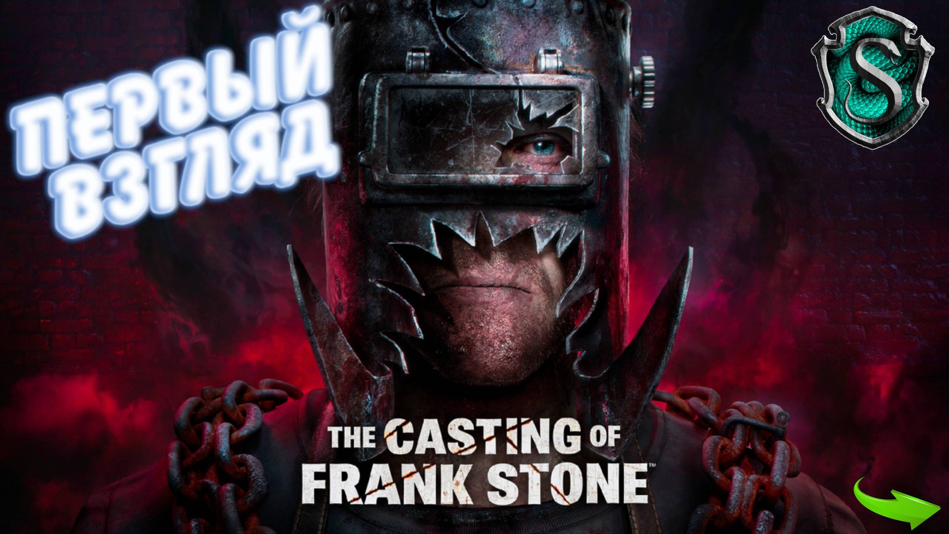 The Casting of Frank Stone - Первый взгляд и возможно начало нового полного прохождения