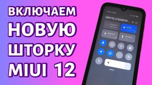 Как включить новую шторку на MIUI 12: новый центр управления