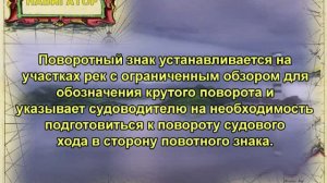 Лоция внутренних водных путей. Плавучие навигационные знаки.