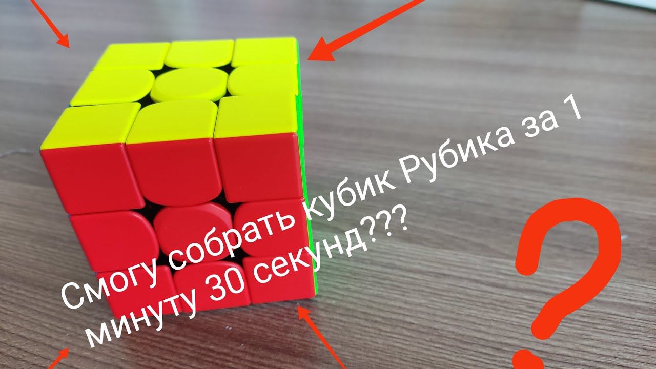 Что? Собрала кубик Рубика за 1 минуту 30 секунд?