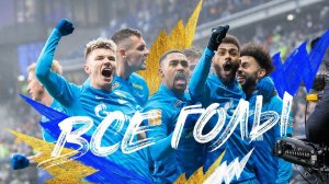 ВСЕ ГОЛЫ ЗЕНИТА на пути к чемпионству