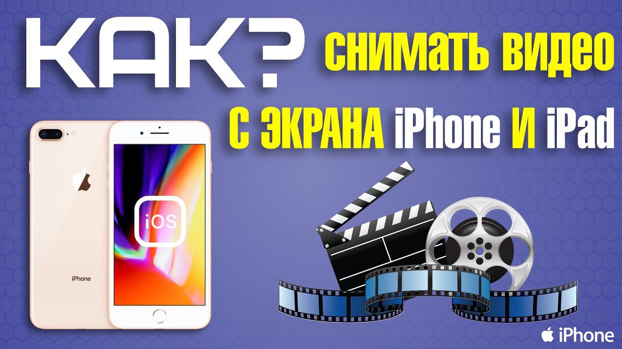Как снимать видео с экрана iPhone или iPad смотреть онлайн