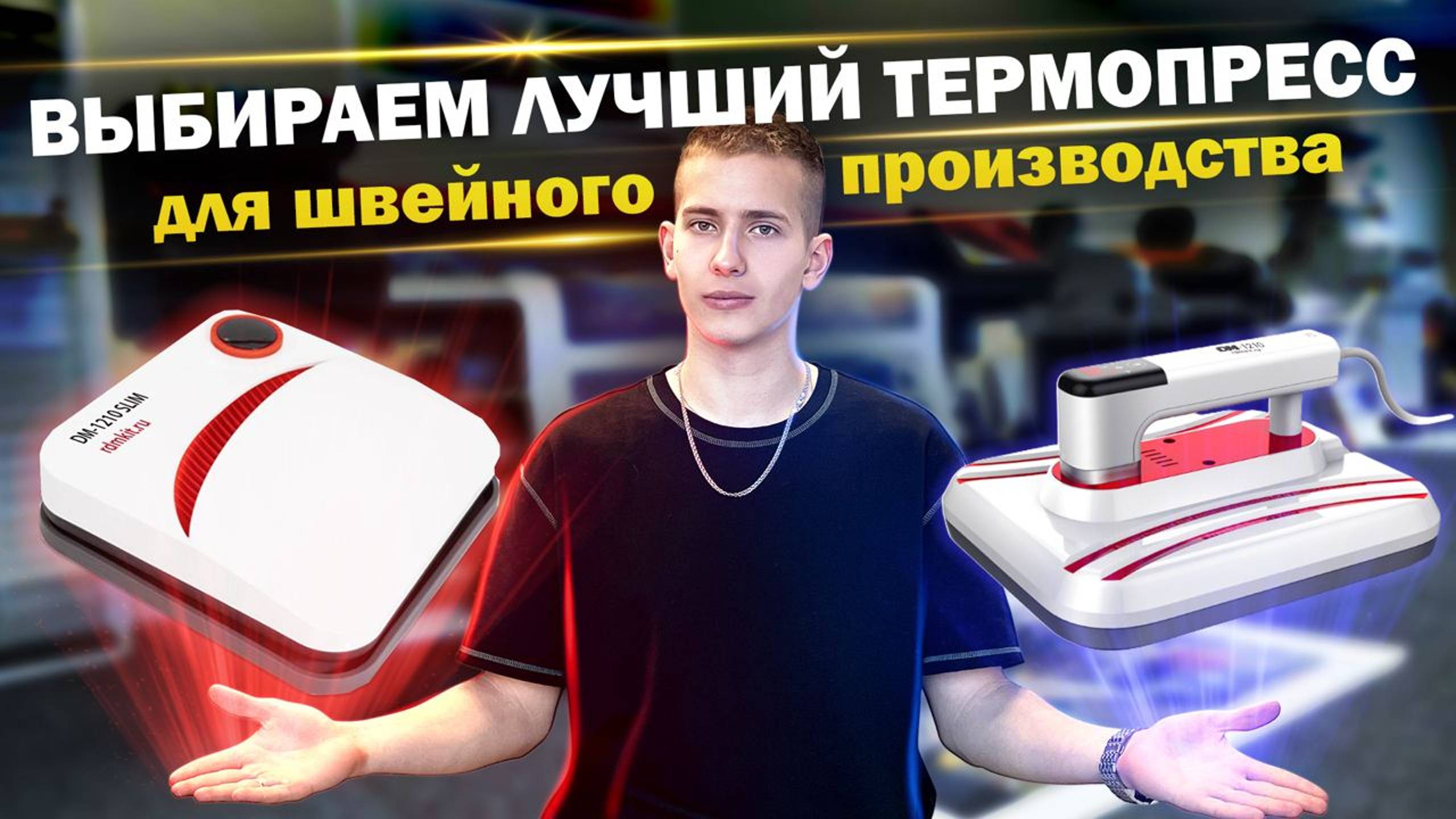 Лучший Термопресс для Швейного Бизнеса: DM 1210 vs DM 1210 Slim смотреть онлайн