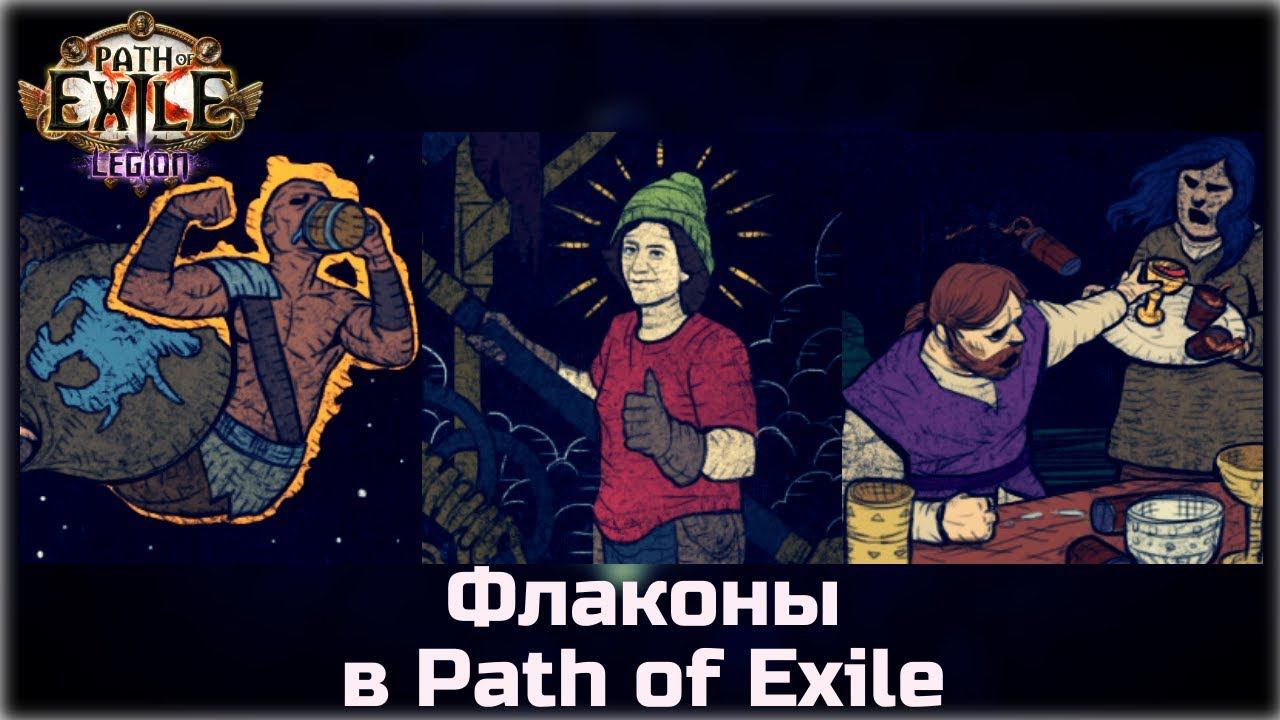 Флаконы в Path Of Exile: Legion. Сводный файл.