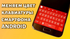 Как поменять цвет клавиатуры на Андроид?