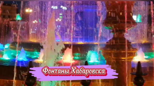 Фонтаны Хабаровска
