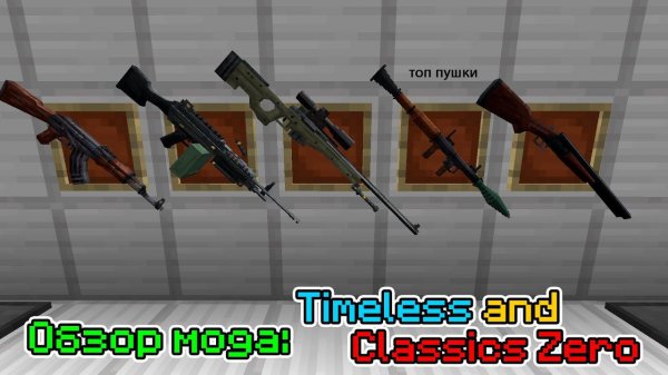 Обзор мода Timeless and Classics Zero (TaCZ) (Новые пушки) -- #Обзоры модов Minecraft