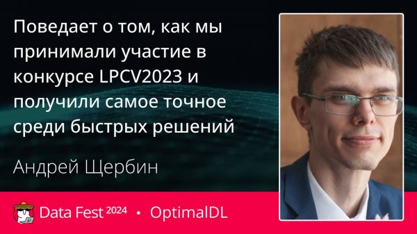 Андрей Щербин | The most accurate solution of Low power computer vision challenge 2023