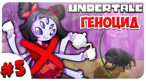 УБИЛА МАФФЕТ И ВСЕХ В ЖАРКОЗЕМЬЕ ➤ UNDERTALE ГЕНОЦИД