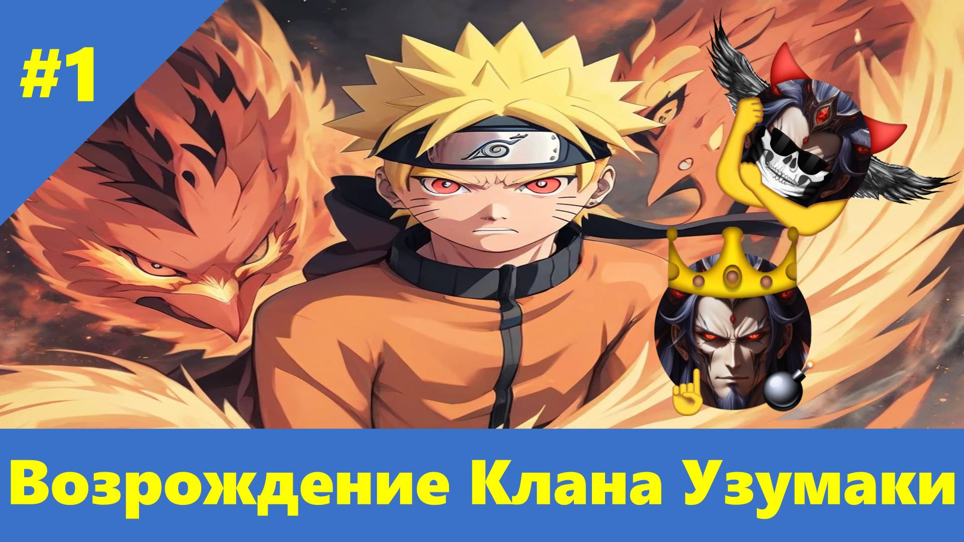 Часть 1 - Возрождение Клана Узумаки - Альтернативный Cюжет - Наруто смотреть онлайн