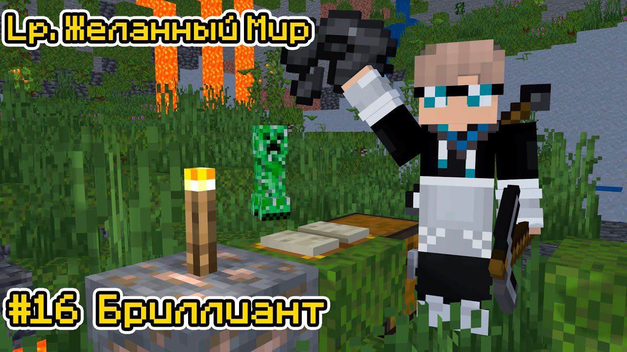Lp. Желанный Мир #16 ПЕРВЫЙ АЛМАЗ × Майнкрафт смотреть онлайн
